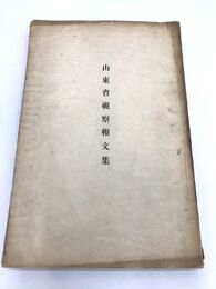 山東省視察報文集