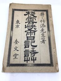 棧雲峡雨日記并詩草