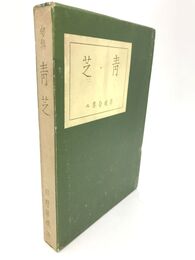 青芝　日野草城句集　自筆句・署名入