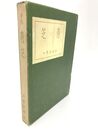 青芝　日野草城句集　自筆句・署名入