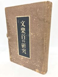 文楽首の研究　著者私家版50冊中第7冊
