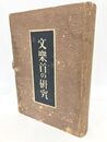 文楽首の研究　著者私家版50冊中第7冊