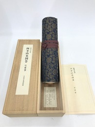 重要文化財　四季山水図巻　雪舟筆　京都国立博物館蔵　清風会創立三十周年記念