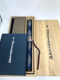 国宝嵯峨天皇宸翰光定戒牒　原寸完全原色　巻子本・折帖・解説揃
