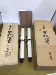 一茶名墨　春秋相宜　掛軸双幅・解説揃