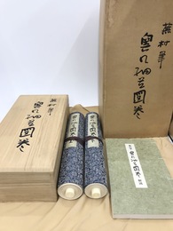 蕪村筆　奥の細道図巻　巻子本2巻・解説揃