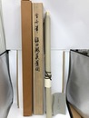 雪舟筆　鎮田瀧真景図　掛軸・解説揃