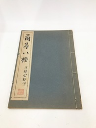 蘭亭八種