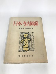 日本考古図録