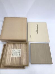 粘葉本染紙私歌集（継色紙）　解説共2冊揃