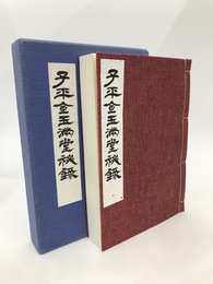 子平金玉満堂秘録