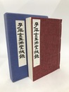 子平金玉満堂秘録