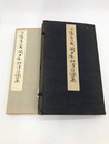 伝藤原行成　関戸本和漢朗詠集