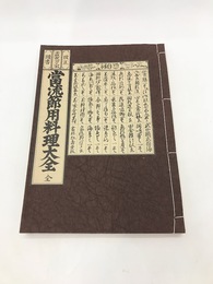 当流節用料理大全　江戸時代料理本集成