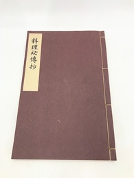 料理物語（料理秘伝抄）　江戸時代料理本集成