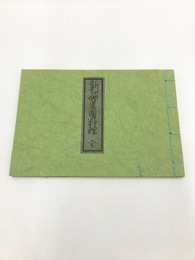 新編異国料理　江戸時代料理本集成