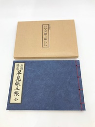 魚類精進早見献立帳　江戸時代料理本集成
