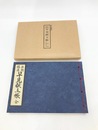 魚類精進早見献立帳　江戸時代料理本集成