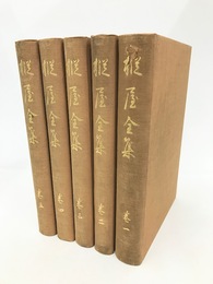 樅屋全集　全5冊揃