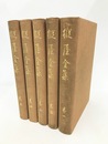 樅屋全集　全5冊揃