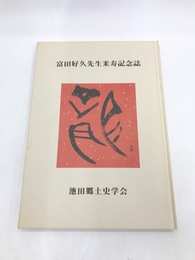 富田好久先生米寿記念誌
