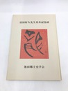 富田好久先生米寿記念誌