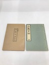海鰻百珍　江戸時代料理本集成
