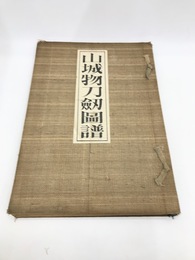 山城物刀剣図譜
