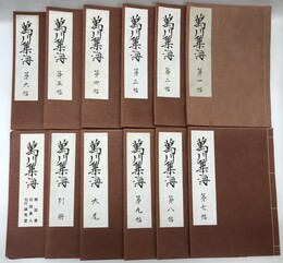 万川集海　全12冊揃（全10帖・別冊・解説共）