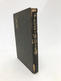ギタンヂヤリ（歌の祭贄）　印度新詩集