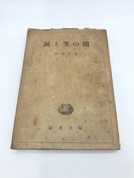 涙と笑の間