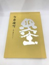 今井凌雪　人と書のすべて・凌雪印存　全2冊揃