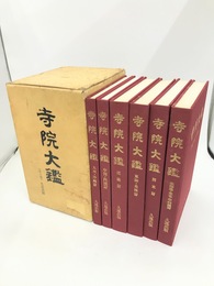 寺院大鑑　全6冊揃　北海道・東北・甲信越篇、関東篇、東海・北陸篇、近畿篇、中国・四国篇、九州・沖繩篇