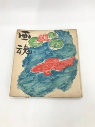 画魂