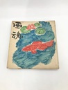 画魂