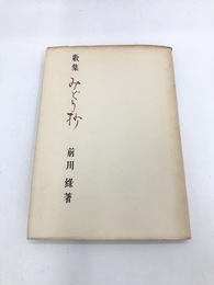 歌集みどり抄