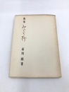 歌集みどり抄