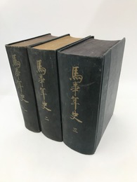 馬事年史　全3冊揃
