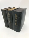 馬事年史　全3冊揃