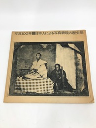 写真100年　日本人による写真表現の歴史展　改訂版