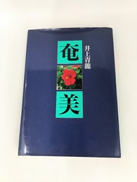 奄美　井上青龍写真集