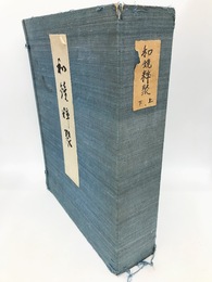 和鏡粹聚　上下2冊揃