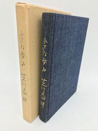 小さな歩み