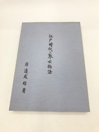 江戸時代の琴士物語