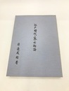 江戸時代の琴士物語