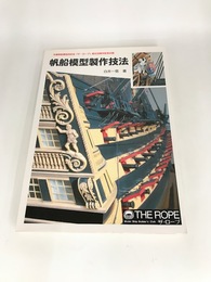 帆船模型製作技法　木製帆船模型同好会「ザ・ロープ」創立30周年記念出版