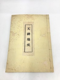 天神地祇