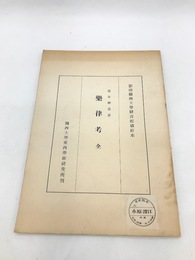 楽律考