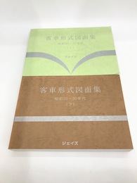 客車形式図面集　昭和20ー30年代　上下2冊揃
