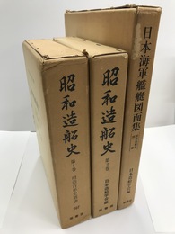 昭和造船史　1・2巻・別冊「日本海軍艦艇図面集」　全3冊揃　明治百年史叢書